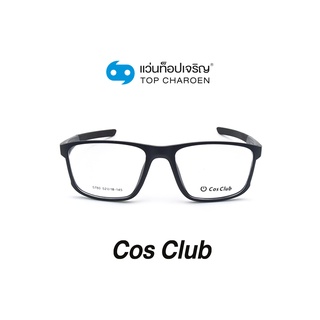 COS CLUB แว่นสายตาทรงเหลี่ยม 5780-C8 size 54 By ท็อปเจริญ