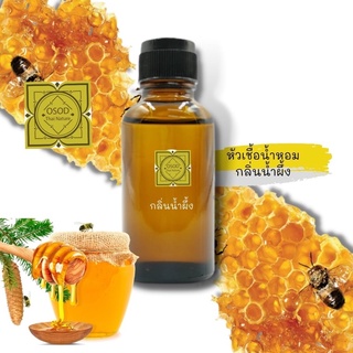 หัวเชื้อน้ำหอมทำสบู่ กลิ่นน้ำผึ้ง (Honey Fragrance) ขนาด 30 100 กรัม น้ำหอม หัวเชิ้อน้ำหอม สบู่ โลชั่น