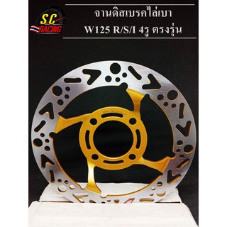 จานเจาะ จานดิสเบรคสีทอง จานหน้า จานเดิมเจาะ (4รู) W125/S/R/X W125i ไฟเลี้ยวบังลม W100S ขนาด 220mm สินค้าคุณภาพดี