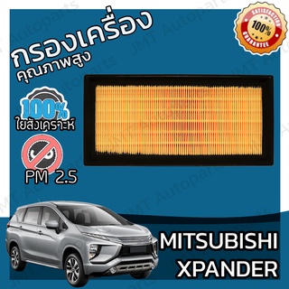 กรองเครื่อง มิตซูบิชิ เอกเพนเดอ Mitsubishi Xpander Engine Air Filter เอ็กเพนเดอร์ เอ็กเพนเด้อ เอ็กแพนเด้อ