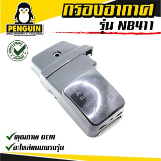 กรองอากาศอะไหล่เครื่องตัดหญ้า NB411 / ROBIN411 กรองอากาศ NB411 ใช้ได้ทุกยี่ห้อ สินค้าคุณภาพ