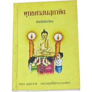 “พุทธศาสนาสุภาษิต สำหรับนักเรียน” พร้อมพุทธศาสนาสุภาษิตระดับประถมและมัธยม โดย ธรรมสภา