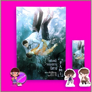 แฟ้มคดีกรมปราบปีศาจ เล่ม 5 พิมพ์ 1 เมิ่งซีสือ Rose