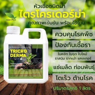 ไตรโคเดอร์มา เชื้อสด ชนิดน้ำ ขนาด 1 ลิตร ควบคุมโรค เชื้อรา ราก โคนเน่า ใบหงิก แคงเกอร ใบจุด ชีวภาพ ไม้ด่าง Trichoderma