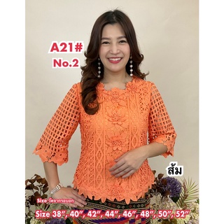 เสื้อลูกไม้คนแก่ [A21] Size : 36"-52" (เสื้อออกงาน,เสื้องานแต่ง,เสื้อไปวัด,เสื้อลูกไม้หรู,เสื้อคนอ้วน,เสื้อลูกไม้คนอวบ)