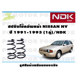 สปริงโช๊คอัพหน้า NISSAN NV ปี 1991-1993 (1คู่)/NDK