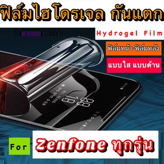 ฟิล์มไฮโดรเจล กันแตก  สำหรับมือถือ ASUS Zenfone ทุกรุ่น ฟิล์มหน้า+หลัง แบบใส และแบบด้าน