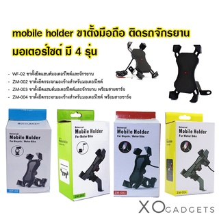 ที่จับมือถือ Mobile Holder ขาจับโทรศัพท์และที่ยึดโทรศัพท์ ใช้งานได้กับมอเตอร์ไซค์ และจักรยานทุกรุ่น