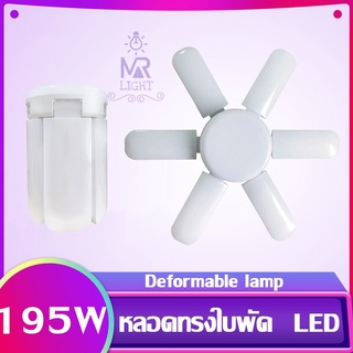 หลอดไฟ LED หลอดไฟทรงใบพัด พับเก็บได้ ใช้กับขั้วE27 แบบ LED Fan Blude LED แสงขาว Hs-6+1 195W