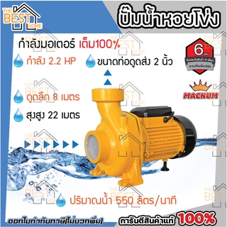 MACNUM ปั๊มน้ำหอยโข่ง รุ่น MN220HFM ขนาด 2" x 2" x 2.2HP ปั๊มหอยโข่งไฟฟ้า ปั๊มน้ำ ปั้มน้ำ ปั๊มหอยโข่ง ปั๊มไฟฟ้า