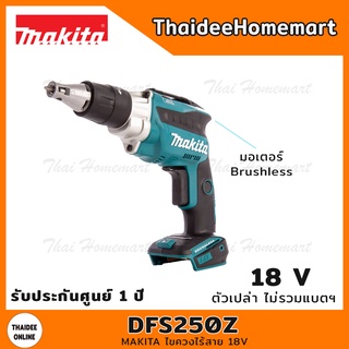 MAKITA ไขควงไร้สาย 18V รุ่น DFS250Z Brushless (ตัวเปล่า) รับประกันศูนย์ 1 ปี