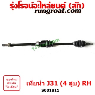 S001810+S001811 เพลาขับหน้า นิสสัน เทียน่า J31 เครื่อง 2.3 2.5 2300 2500 6 สูบ ซ้าย ขวา NISSAN TEANA J31 LH RH 2005