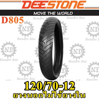 DEESTONE ดีสโตน ยางนอก รุ่น D805 TL 120/70-12 ไม่ต้องใช้ยางใน (1 เส้น)