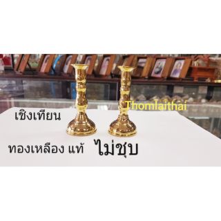 เชิงเทียน 4 นิ้ว ทองเหลืองแท้ ไม่ชุบ จากนครศรีธรรมราช