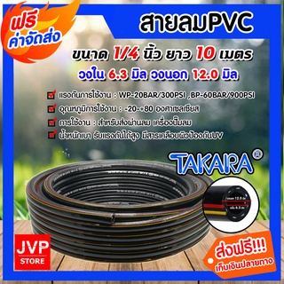 ***ส่งฟรี*** สายลม PVC ยาว 10 เมตร 1/4 นิ้ว(ขนาด 2 หุน) Takara ใช้กับงานการส่งผ่านลม และน้ำ