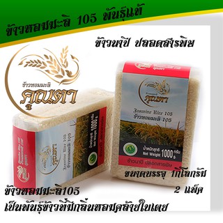  ข้าวหอมมะลิ 105 (2 กก.)ข้าวหอมมะลิแท้105 ข้าวนาปี ข้าวปลอดสารพิษ หุงขึ้นหม้อ มีกลิ่นหอมธรรมชาติ