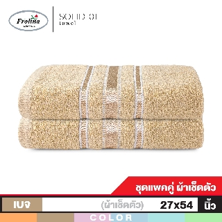 Frolina ผ้าขนหนูเช็ดตัว ขนาด 27 x 54 นิ้ว Set 2 ผืน รุ่น Solid01