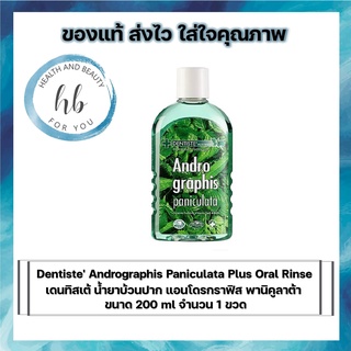 Dentiste Andrographis Paniculata Plus Oral Rinse เดนทิสเต้ น้ำยาบ้วนปาก แอนโดรกราฟิส พานิคูลาต้า  200 มล จำนวน 1 ขวด