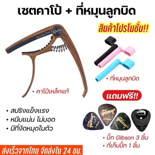 💥พร้อมส่ง‼️คาโป้(capo)กีตาร์โปร่ง กีตาร์ไฟฟ้า+ปิ๊ก+ที่หมุนลูกบิด (119)