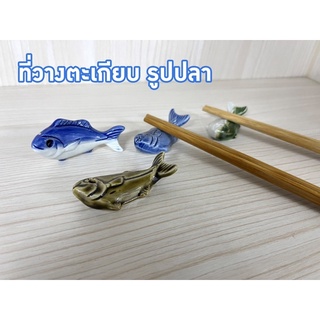 ที่วางตะเกียบเซรามิค รูปปลา (2ชิ้น) (Chopsticks Holder) คู่ละ 10บาท