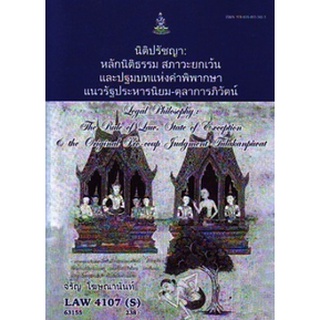 ตำรารามLAW4107(S) [LAW4007(S)] 63155 นิติปรัชญา:หลักนิติธรรม สภาวะยกเว้นและปฐมบทแห่งคำพิพากษาแนวรัฐประหาร - ตุลาการภิวัต