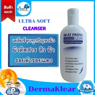 Dermaklear Ultra-soft cleanser ผลิตภัณฑ์ทำความสะอาดผิวหน้า เหมาะกับทุกสภาพผิว โดยเฉพาะผิวที่บอบบางเกิดสิวง่าย