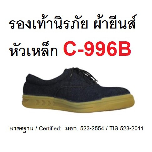 รองเท้านิรภัย ผ้ายีนส์ หัวเหล็ก C-996B