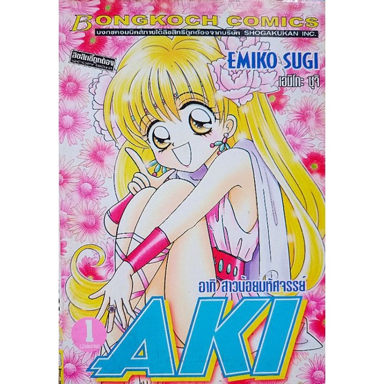 หนังสือการ์ตูนญี่ปุ่นมือสอง Aki อากิ สาวน้อยมหัศจรรย์