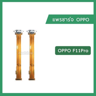 แพรชุดตูดชาร์จ OPPO F11Pro  CPH1969 แพรตูดชาร์จ แพรก้นชาร์จ ชุดชาร์จ Charging Connector Port Flex Cable | อะไหล่มือถือ