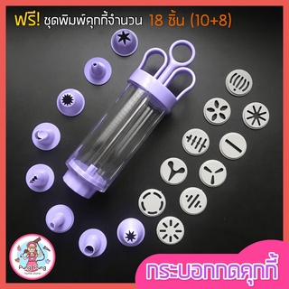 🔥ส่งฟรี🔥 กระบอกกดคุกกี้ ฟรี!ชุดพิมพ์ทำคุกกี้ 18(10+8) ชิ้น  ปืนคุกกี้ กระบอกคุกกี้  ปืนกดคุกกี้ ปืนบีบคุกกี้ [272]