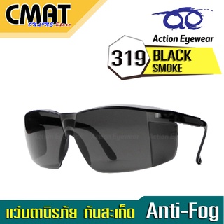 Action Eyeware แว่นตาเซฟตี้ แว่นตานิรภัย แว่นตากันUV Safety glass (สีดำ Black Smoke AF) รุ่น319