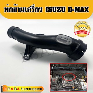 ท่อปากไอดี เทอร์โบ ท่อข้ามเครื่อง ISUZU D-MAX