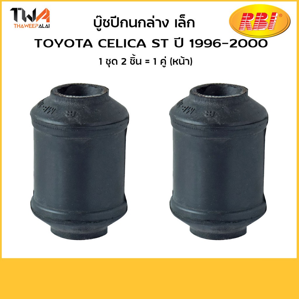 RBI [1คู่ = 2ตัว] บูชปีกนกล่าง เล็ก ST ปี 1996-2000/T2411WS 48654-20190
