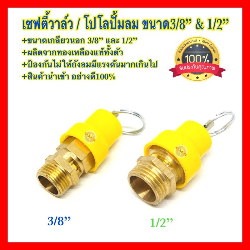 เซฟตี้วาล์ว/โปโล ปั้มลม เกลียวนอก 3/8” 1/2” เซฟตี้วาล์วปั้มลม คุณภาพ100%