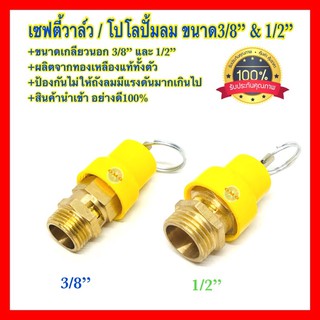 🇹🇭 เซฟตี้วาล์ว/โปโล ปั้มลม เกลียวนอก 3/8” 1/2” เซฟตี้วาล์วปั้มลม คุณภาพ100% ✳️