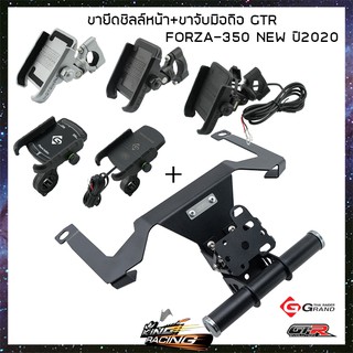 ขายึดชิลล์หน้า+ขาจับมือถือ GTR FORZA-350 NEW ปี2020 - (4202122531000)