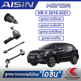 AISIN ลูกหมาก  HONDA / HR-V  ปี 2015-2021