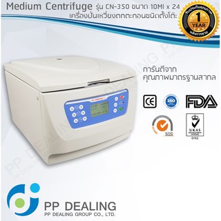 Medium Centrifuge รุ่น CN-350 เครื่องปั่นเหวี่ยงตกตะกอนชนิดตั้งโต๊ะ ชนิด Fixed Angle Rotor ขนาด 10mL x 24