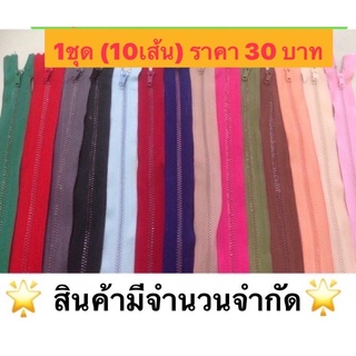 ซิปวีนัส ฟันเหล็กเคลือบสี ลดล้างสต๊อก 1ชุด=10เส้น  ด่วน ! ของมีจำนวนจำกัด