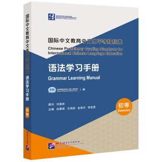 หนังสือภาษาจีน Chinese Proficiency Grading Standards for International Chinese Language Education· Grammar Learning