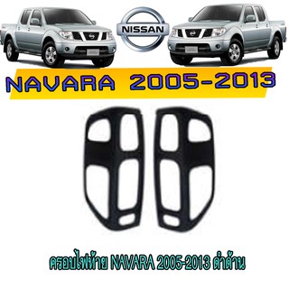 ครอบไฟท้าย//ฝาไฟท้าย นิสสัน นาวารา Nissan Navara 2005-2013 ดำด้าน