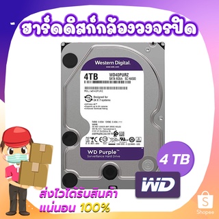 ฮาร์ดดิสก์สำหรับกล้องวงจรปิด HDD AV WD 4TB SATA3 64MB (สีม่วง)