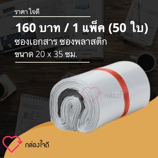 ซองไปรษณีย์พลาสติก 20×35 ซม 50 ใบ ถุงไปรษณีย์ พลาสติกกันน้ำ ถุงพัสดุแถบกาว ส่งฟรีทั่วประเทศ