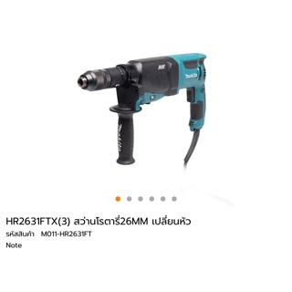 สว่านโรตารี่ 3 ระบบ Makita HR2561FTX1