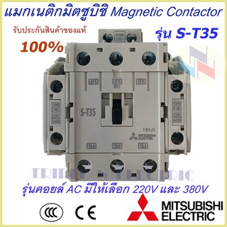 แม็กเนติกมิตซูบิชิ MITSUBISHI Magnetic Contactor S-T 35 220V-380V แม็คเนติก