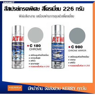 สีสเปรย์ เกรดพิเศษ สีโครเมี่ยม เอทีเอ็ม (270 กรัม)