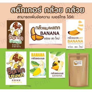 สติ๊กเกอร์ BANANA กล้วย กล้วยช็อคโกแลต  เบรคแตก อบเนย V.02