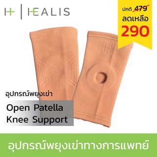 HEALIS OPEN PATELLA KNEE SUPPORT ที่พยุงหัวเข่า บรรเทาอาการปวดเข่า 1 ชิ้น