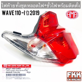 ไฟท้าย Wave110i ปี 2019 รุ่นไฟหน้า LED พร้อมติดตั้ง ขั้วไฟ+หลอดไฟ ครบชุด งานคุณภาพแท้ HMA เวฟ110i