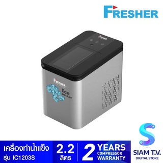 FRESHER เครื่องทำน้ำแข็ง Ice-Maker รุ่น IC1203 โดย สยามทีวี by Siam T.V.